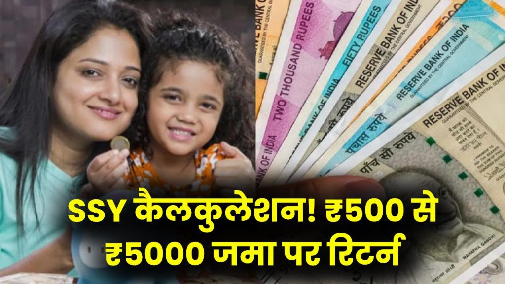 Sukanya Samriddhi Yojana: ₹500, ₹1000, ₹2000, ₹3000 या ₹5000 जमा करने पर कितना मिलेगा? पूरी SSY कैलकुलेशन देखें