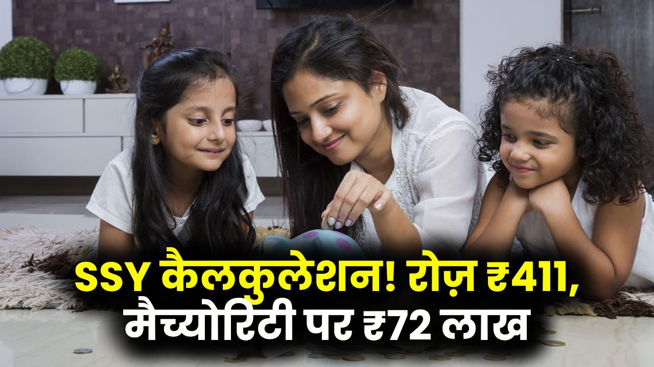 Sukanya Samriddhi Yojana: रोज़ सिर्फ ₹411 बचाकर बनाएं ₹72 लाख! जानें SSY का पूरा कैलकुलेशन