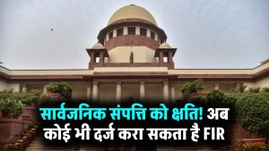 Supreme Court Order: सार्वजनिक संपत्ति को नुकसान पहुंचाया तो कोई भी दर्ज करा सकता है केस, SC का सख्त आदेश