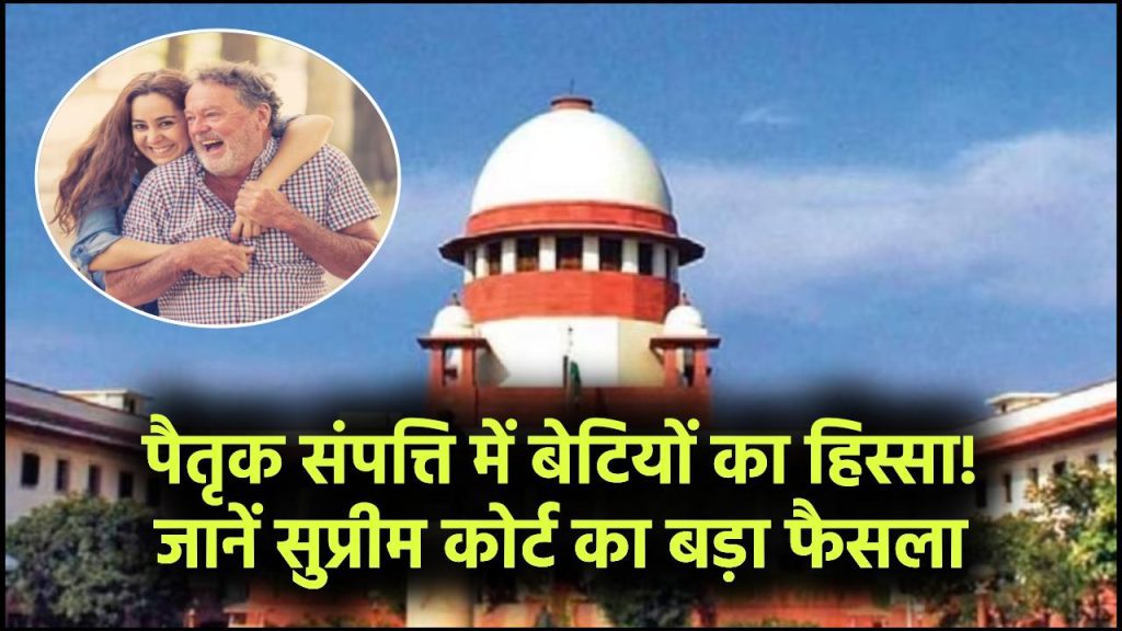 क्या बेटियों को पिता की संपत्ति में हिस्सा नहीं मिलेगा? सुप्रीम कोर्ट का बड़ा फैसला जानें Supreme Court Property Verdict