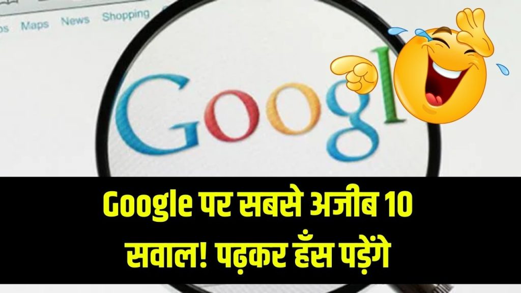 लोग Google पर पूछते हैं सबसे अजीब 10 सवाल, लिस्ट देखकर हंसी नहीं रुकेगी!