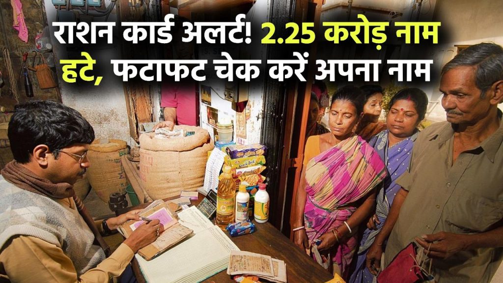 सरकार ने राशन कार्ड से काटे 2.25 करोड़ लोगों के नाम, आपका नाम तो नहीं हट गया? ऐसे करें चेक