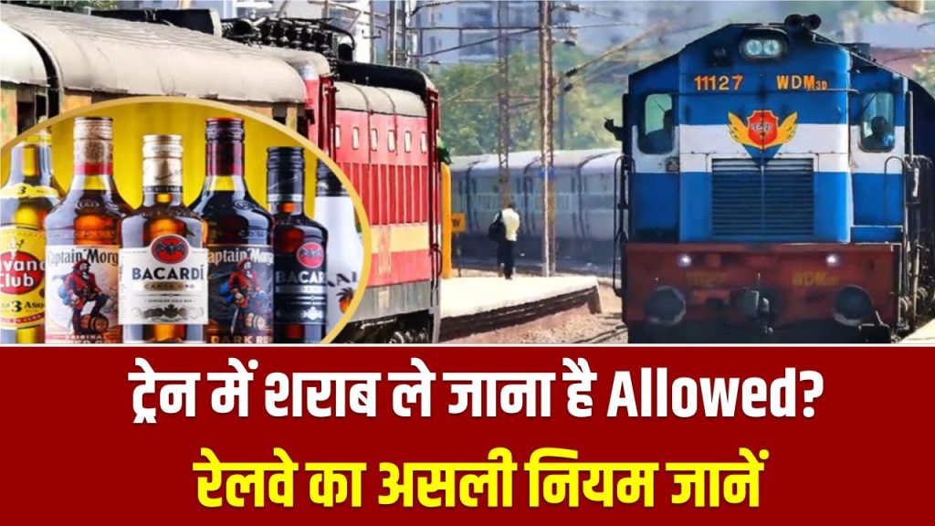Train Rules: ट्रेन में शराब ले जाना है Allowed? रेलवे का असली नियम जानें और भारी जुर्माना से बचें