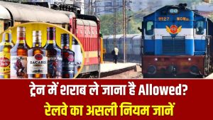 Train Rules: ट्रेन में शराब ले जाना है Allowed? रेलवे का असली नियम जानें और भारी जुर्माना से बचें