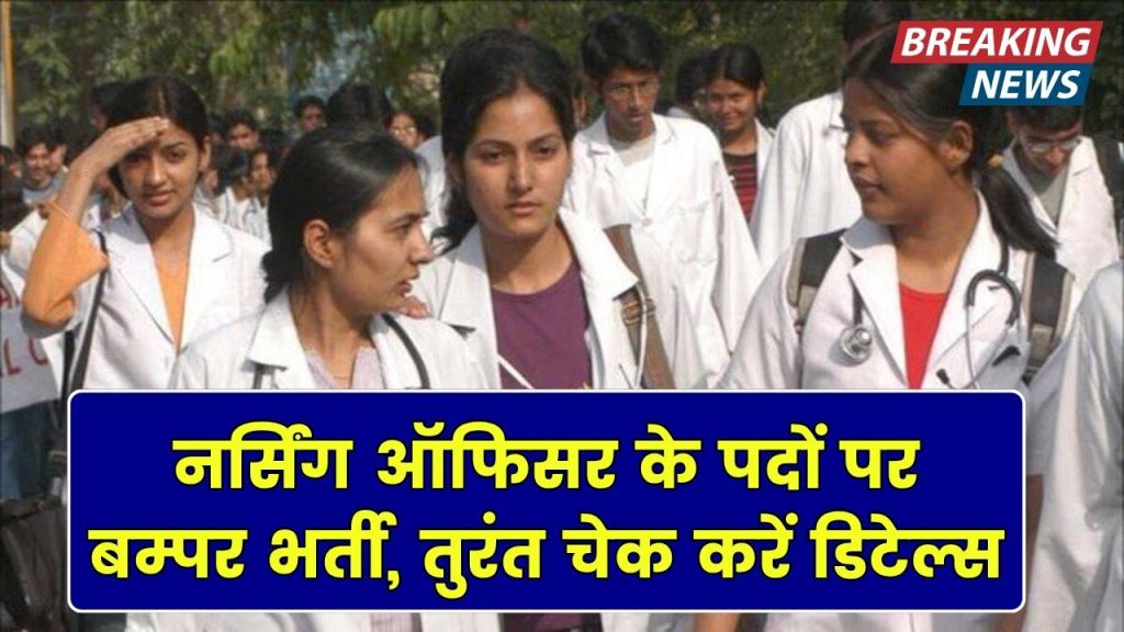 UK Nursing Officer Vacancy: नर्सिंग ऑफिसर के पदों पर निकली बम्पर भर्ती, मिलेगी लाखों में सैलरी, तुरंत डिटेल्स पढ़ें