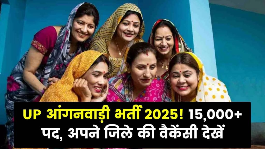 UP आंगनवाड़ी बंपर भर्ती 2025! इन 20+ जिलों में निकली 15,000+ वैकेंसी—किस जनपद में कितनी पोस्ट?