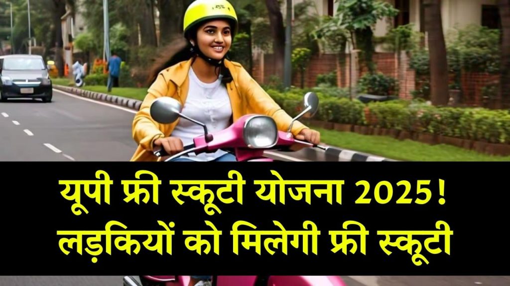 UP Free Scooty Scheme Apply 2025: यूपी में लड़कियों को मिलेगी फ्री स्कूटी, कौन कर सकता है आवेदन? पूरी जानकारी देखें 1 UP Free Scooty Scheme Apply 2025: यूपी में लड़कियों को मिलेगी फ्री स्कूटी, कौन कर सकता है आवेदन? पूरी जानकारी देखें