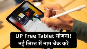 UP Free Tablet: नई लिस्ट जारी! फ्री टैबलेट और स्मार्टफोन योजना, नाम चेक करें और लेटेस्ट अपडेट देखें