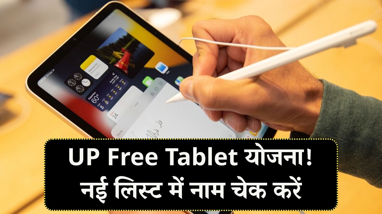 UP Free Tablet: नई लिस्ट जारी! फ्री टैबलेट और स्मार्टफोन योजना, नाम चेक करें और लेटेस्ट अपडेट देखें