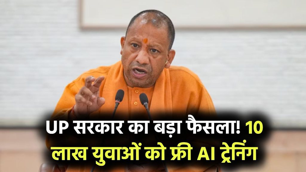 UP Government AI course free: 10 लाख युवाओं को फ्री AI ट्रेनिंग! उत्तर प्रदेश सरकार का बड़ा फैसला, तुरंत रजिस्ट्रेशन करें