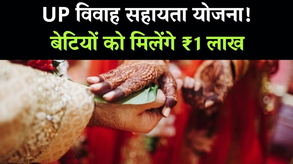 UP Government Yojana: बेटियों के विवाह के लिए मिलेंगे ₹1 लाख! उत्तर प्रदेश सरकार का बड़ा ऐलान, ऐसे करें आवेदन 1 UP Government Yojana: बेटियों के विवाह के लिए मिलेंगे ₹1 लाख! उत्तर प्रदेश सरकार का बड़ा ऐलान, ऐसे करें आवेदन