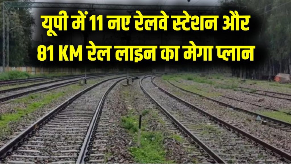 UP Infra Boom: यूपी में बनेंगे 11 नए रेलवे स्टेशन! 81 KM लंबी रेल लाइन के लिए 403 हेक्टेयर जमीन ली जाएगी, बड़ा प्लान