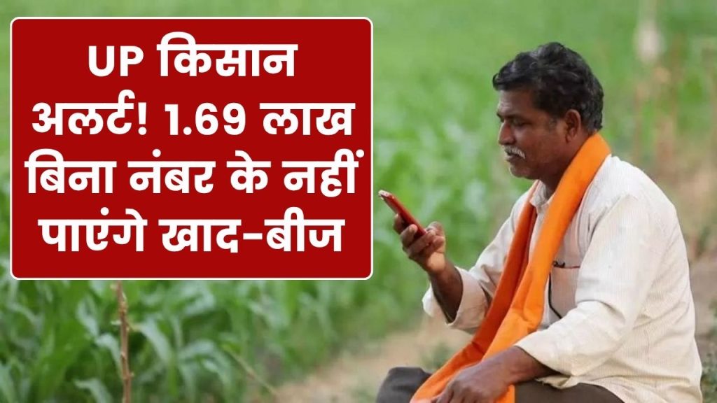 UP Kisan Alert: 1.69 लाख किसानों के लिए मुसीबत! इस नंबर के बिना अब नहीं मिलेगा खाद-बीज, तुरंत जानें