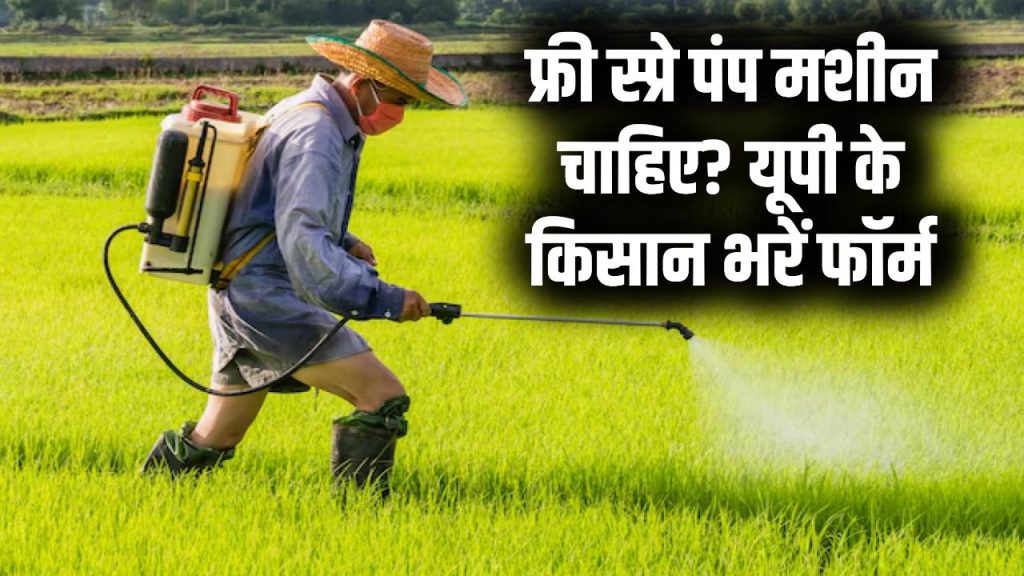 UP Kisan Alert: फ्री स्प्रे पंप मशीन चाहिए? यूपी के किसान जल्दी भरें फॉर्म 1 UP Kisan Alert: फ्री स्प्रे पंप मशीन चाहिए? यूपी के किसान जल्दी भरें फॉर्म