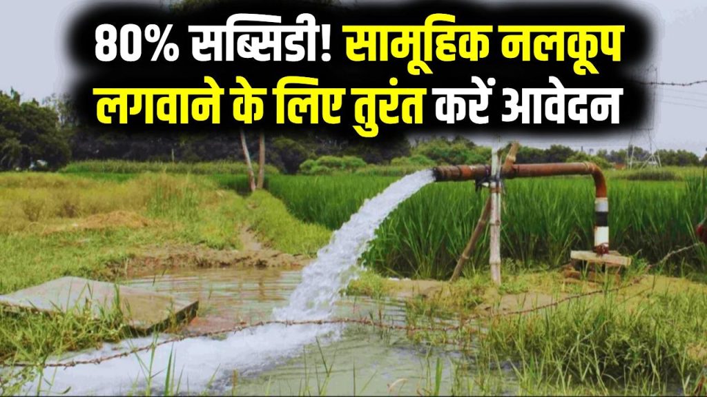UP Kisan Offer: 80% सब्सिडी! सामूहिक नलकूप लगवाने के लिए तुरंत करें आवेदन 1 UP Kisan Offer: 80% सब्सिडी! सामूहिक नलकूप लगवाने के लिए तुरंत करें आवेदन
