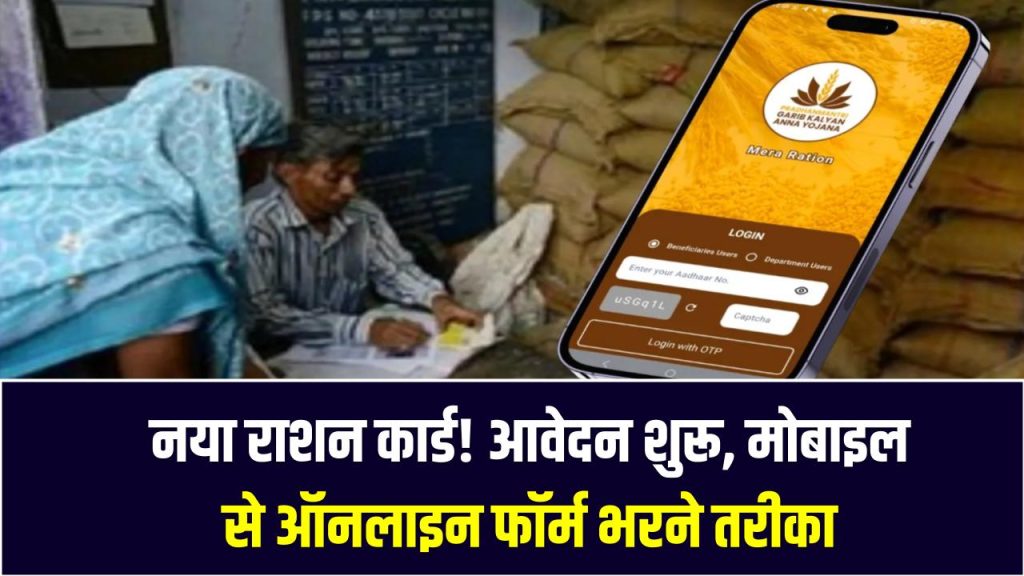 UP Ration Card: नया राशन कार्ड! आवेदन शुरू, मोबाइल से ऑनलाइन फॉर्म भरने का सबसे आसान तरीका 1 UP Ration Card: नया राशन कार्ड! आवेदन शुरू, मोबाइल से ऑनलाइन फॉर्म भरने का सबसे आसान तरीका