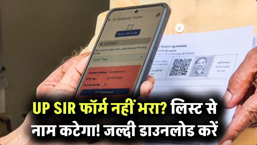 UP SIR Form Alert: नाम लिस्ट से हटेगा! UP SIR फॉर्म अभी डाउनलोड करें और फटाफट भरें 1 UP SIR Form Alert: नाम लिस्ट से हटेगा! UP SIR फॉर्म अभी डाउनलोड करें और फटाफट भरें