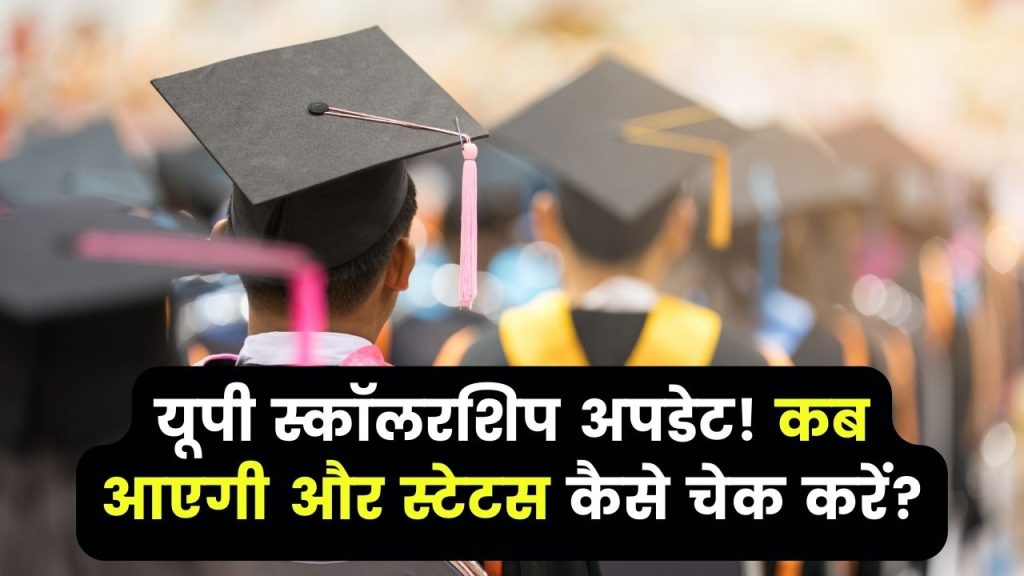 UP Scholarship Update: स्कॉलरशिप कब तक आएगी? लेटेस्ट न्यूज़ और Status Check करने का तरीका जानें