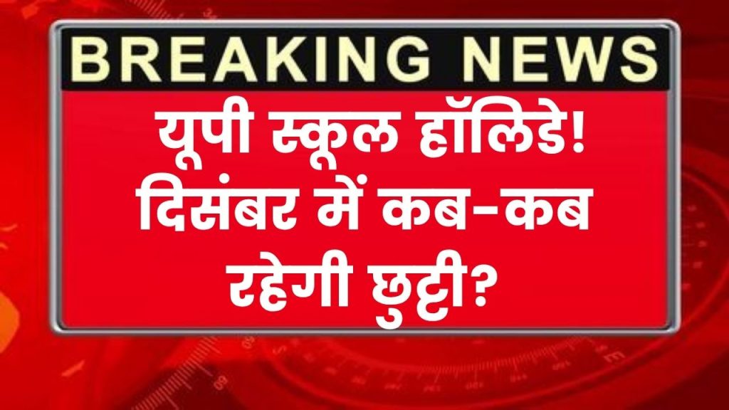 UP School Holiday List 2025: दिसंबर में यूपी के स्कूलों में कब-कब रहेगी छुट्टी, यहां देखें स्कूल हॉलिडे लिस्ट