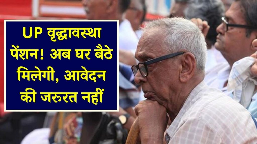UP Vridha Pension Decision: बुजुर्गों को अब घर बैठे मिलेगी वृद्धावस्था पेंशन, आज सरकार कर सकती है बड़ा फैसला 1 UP Vridha Pension Decision: बुजुर्गों को अब घर बैठे मिलेगी वृद्धावस्था पेंशन, आज सरकार कर सकती है बड़ा फैसला