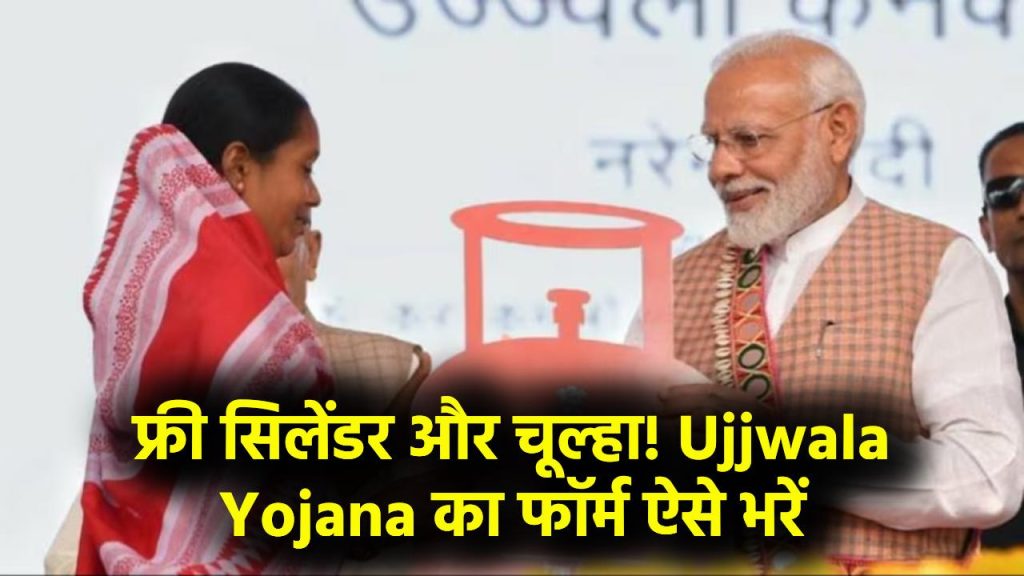 Ujjwala Yojana: फ्री सिलेंडर और फ्री चूल्हा! PM उज्ज्वला योजना का लाभ लेने के लिए तुरंत भरें यह फॉर्म