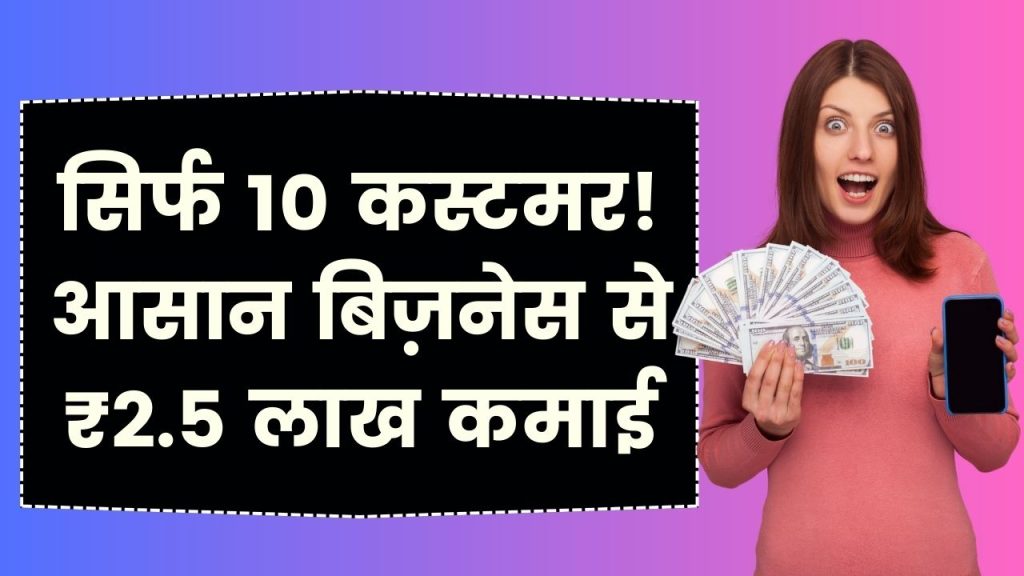 Unique Business Idea: बिना झंझट वाला काम! सिर्फ 10 कस्टमर से होगी ₹2.5 लाख की कमाई, बिजनेस सीक्रेट जानें 1 Unique Business Idea: बिना झंझट वाला काम! सिर्फ 10 कस्टमर से होगी ₹2.5 लाख की कमाई, बिजनेस सीक्रेट जानें