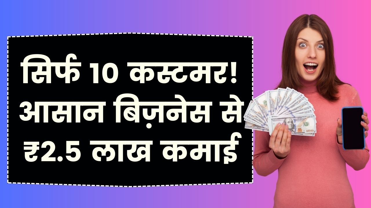 Unique Business Idea: बिना झंझट वाला काम! सिर्फ 10 कस्टमर से होगी ₹2.5 लाख की कमाई, बिजनेस सीक्रेट जानें
