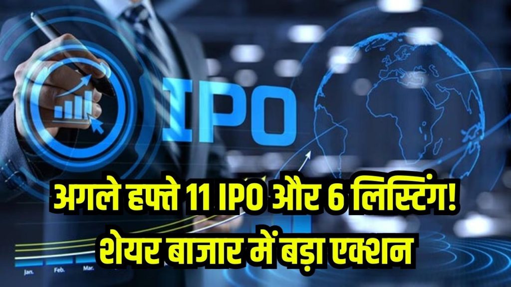 Upcoming IPO Listings: 11 आईपीओ और 6 लिस्टिंग, अगले हफ्ते शेयर बाजार में हो सकती है पैसों की बारिश