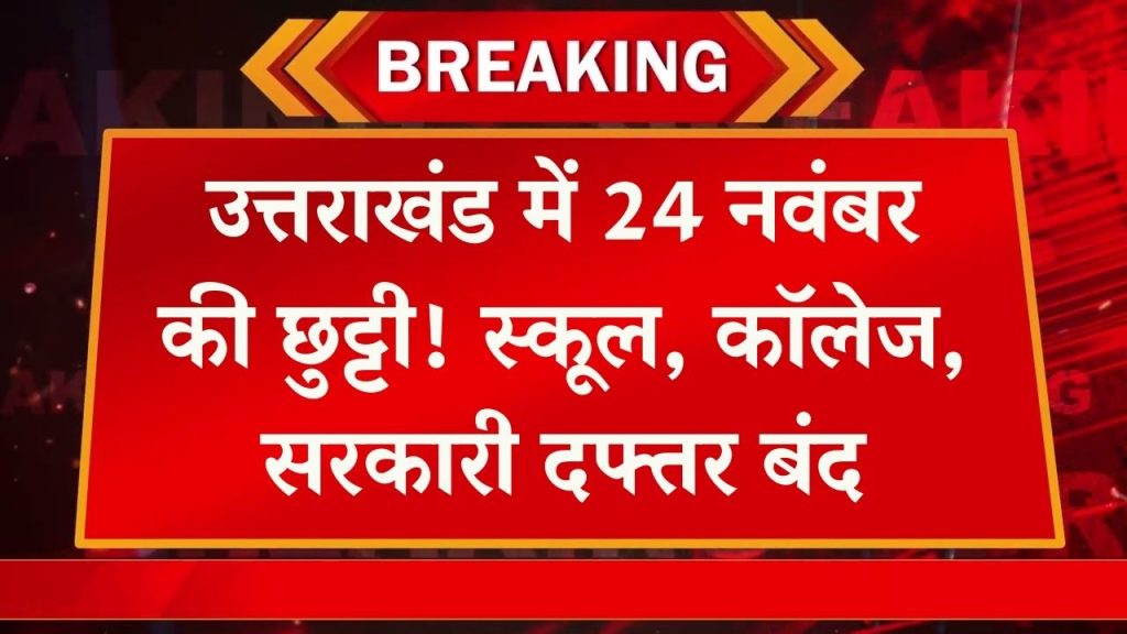 Uttarakhand Holiday: 24 नवंबर को स्कूल-कॉलेज और सरकारी कार्यालय रहेंगे बंद, छुट्टी का ऐलान