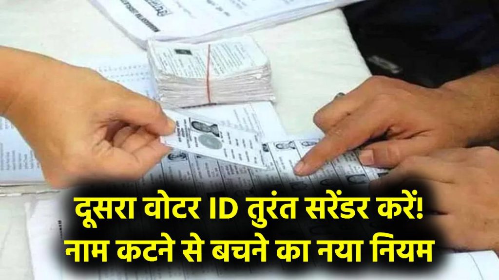 Voter ID Alert: दूसरा फोटोयुक्त वोटर ID करना होगा सरेंडर! सूची से भी हटेगा नाम, नया नियम जानें