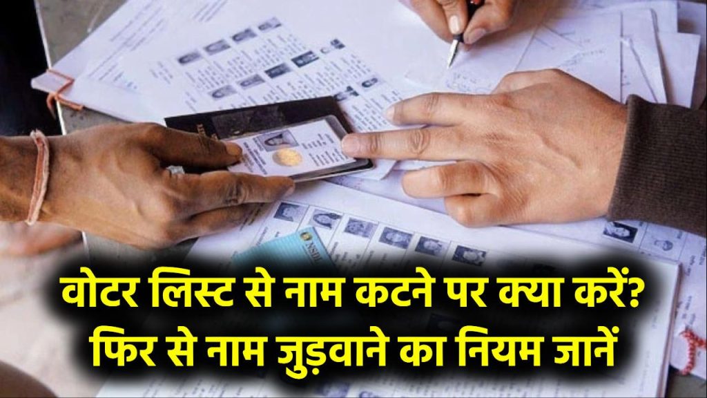 Voter List Alert: SIR में नाम कट गया तो क्या होगा? क्या दोबारा नाम जुड़वा पाएंगे? जानें पूरा नियम