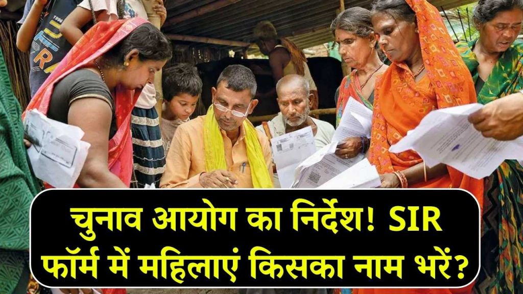 Voter List Alert: महिलाएं SIR फॉर्म में किसका नाम भरेंगी: पति या पिता? जानें चुनाव आयोग का निर्देश