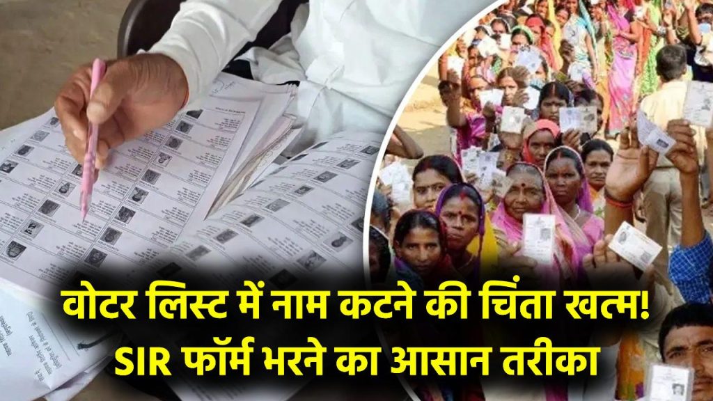 Voter List SIR Form: नाम कटने से बचाएं! SIR फॉर्म कैसे भरें, कौन-कौन से डॉक्यूमेंट हैं जरूरी, पूरी प्रोसेस जानें