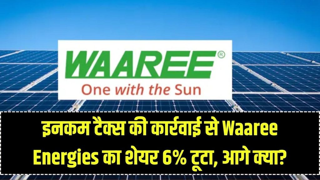 Waaree Energies Alert: Income Tax की कार्रवाई से शेयर 6% टूटा! निवेशक तुरंत जानें आगे क्या होगा 1 Waaree Energies Alert: Income Tax की कार्रवाई से शेयर 6% टूटा! निवेशक तुरंत जानें आगे क्या होगा