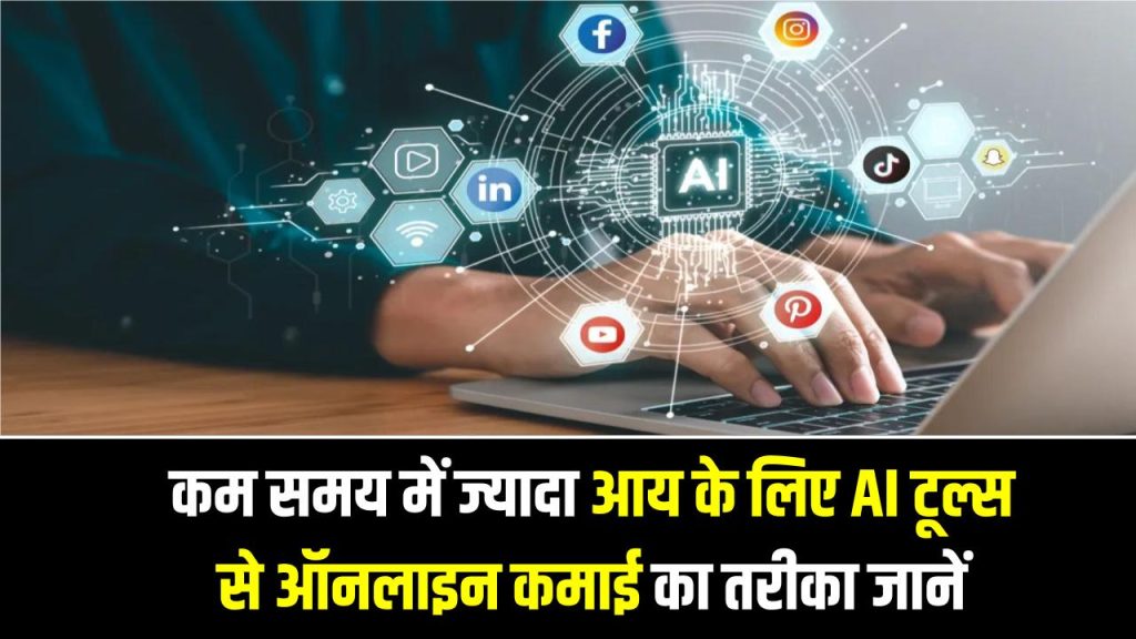 Weekend Side Income: वीकेंड में करें Extra कमाई! कम समय में ज्यादा आय के लिए AI टूल्स से ऑनलाइन कमाई का तरीका जानें 1 Weekend Side Income: वीकेंड में करें Extra कमाई! कम समय में ज्यादा आय के लिए AI टूल्स से ऑनलाइन कमाई का तरीका जानें