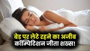 Weird Competition: इतने घंटे बेड पर पड़ा रहा शख्स! जीता सबसे ज्यादा देर तक लेटे रहने का कॉम्पिटिशन