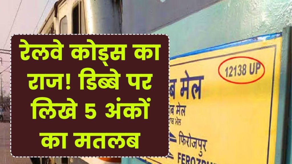 Indian Railways Secret: ट्रेन के डिब्बे पर लिखे 5 अंकों का क्या मतलब? रेलवे कोड्स का राज अभी हो जाएगा साफ