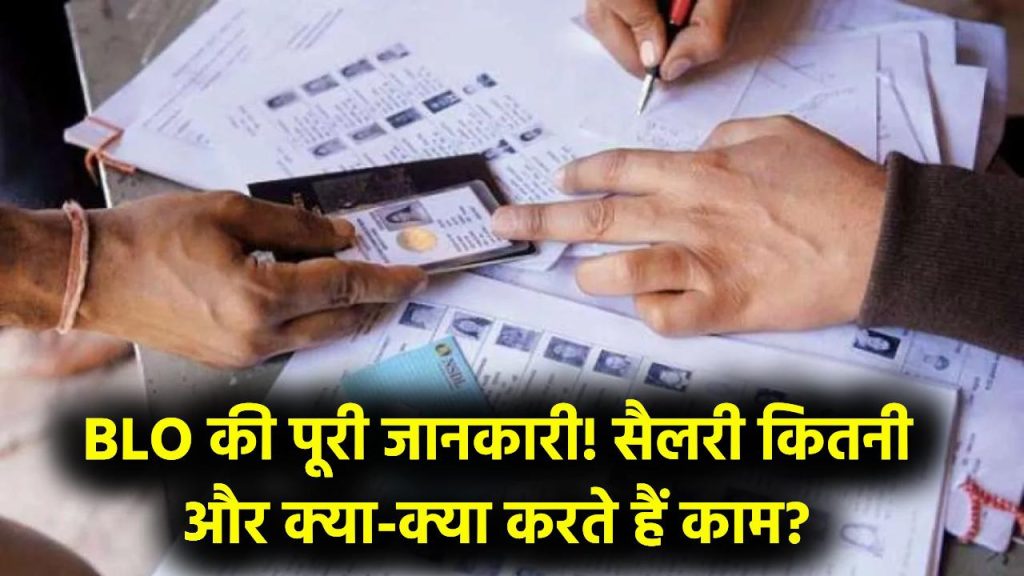 BLO की सैलरी कितनी है? वोटर लिस्ट बनाने के अलावा क्या करते हैं?