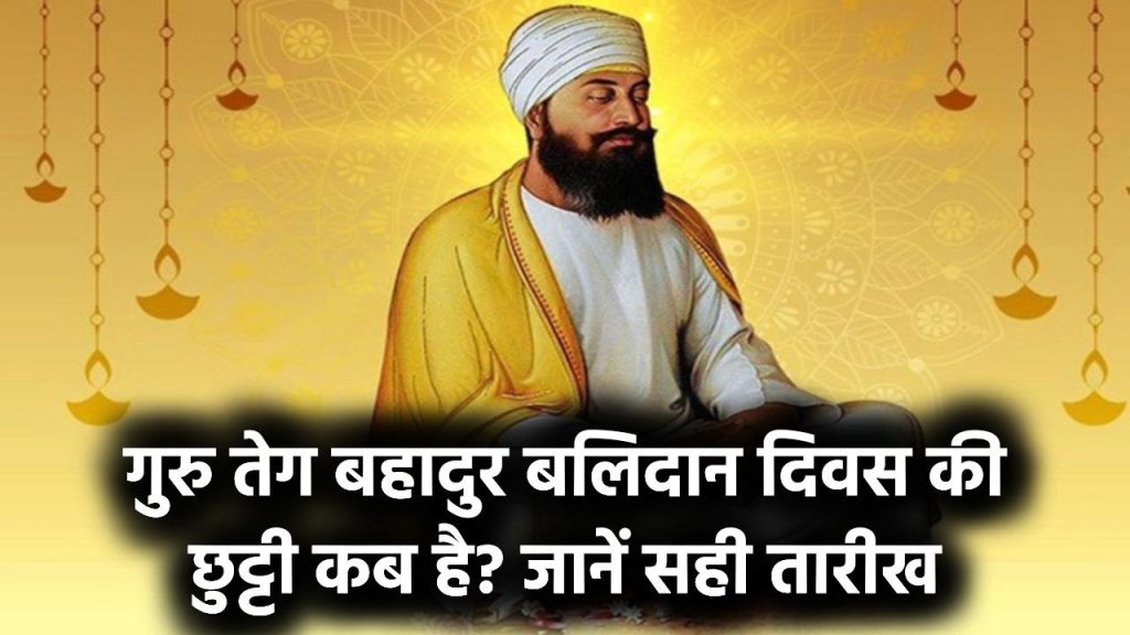 School Holiday: गुरु तेग बहादुर बलिदान दिवस कब है? 24 या 25 Nov को कब रहेगी स्कूल में छुट्टी?