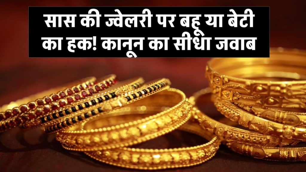 Jewellery Law Explained: सास के निधन के बाद ज्वेलरी पर किसका हक—बहू या बेटी? कानून का साफ जवाब