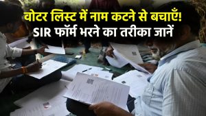 SIR Form Alert: नाम कट जाएगा! SIR फॉर्म नहीं भरा तो वोटर लिस्ट से हट जाएगा नाम, फॉर्म भरने का तरीका जानें 3 SIR Form Alert: नाम कट जाएगा! SIR फॉर्म नहीं भरा तो वोटर लिस्ट से हट जाएगा नाम, फॉर्म भरने का तरीका जानें