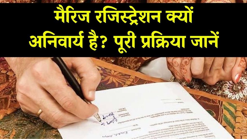 Marriage Registration: शादी का रजिस्ट्रेशन क्यों है अनिवार्य? जानें मैरिज सर्टिफिकेट की पूरी प्रक्रिया