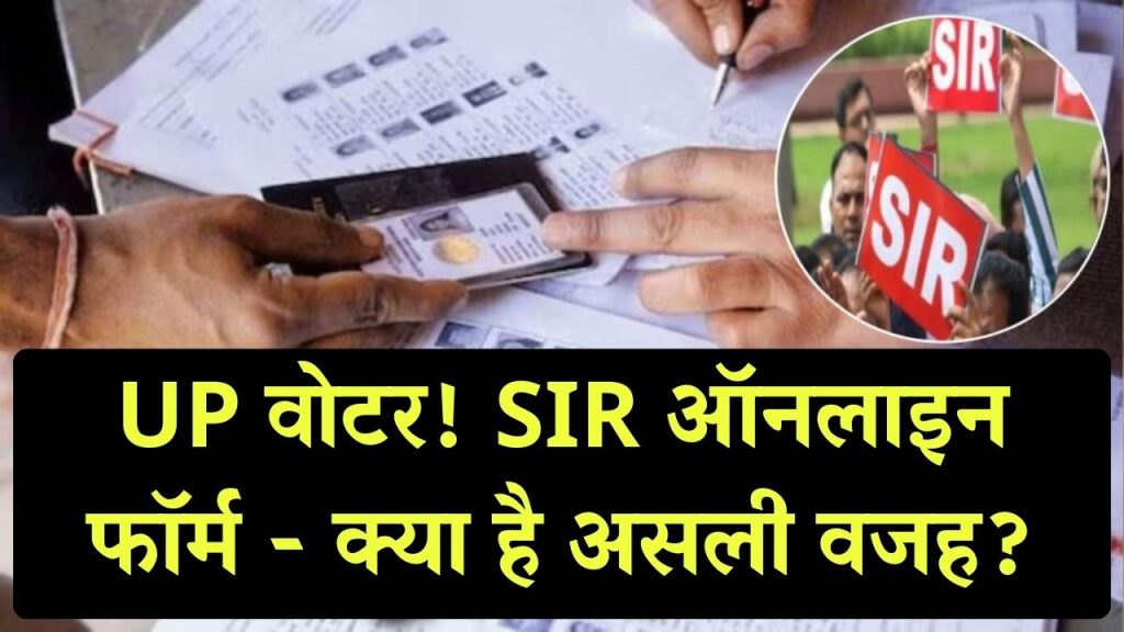 UP में हर वोटर क्यों नहीं भर पाएगा SIR का Online Form? वजह तुरंत जानें