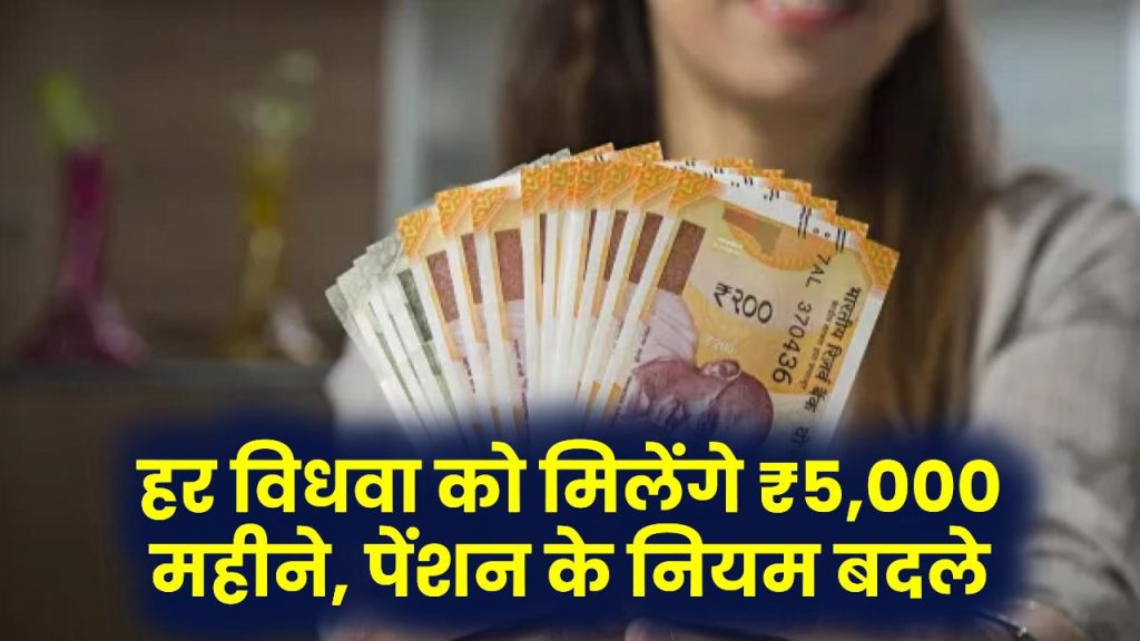 Widow Pension Update: बड़ी खबर! अब हर विधवा को मिलेंगे ₹5,000 महीने, पेंशन के नियम बदल गए