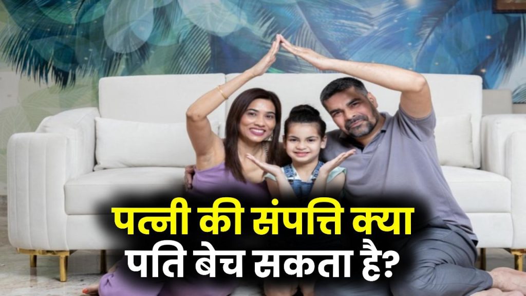 Wife Property Rights: क्या पति बिना पत्नी की अनुमति उसकी संपत्ति बेच सकता है? कानून क्या कहता है, जानें पूरे नियम