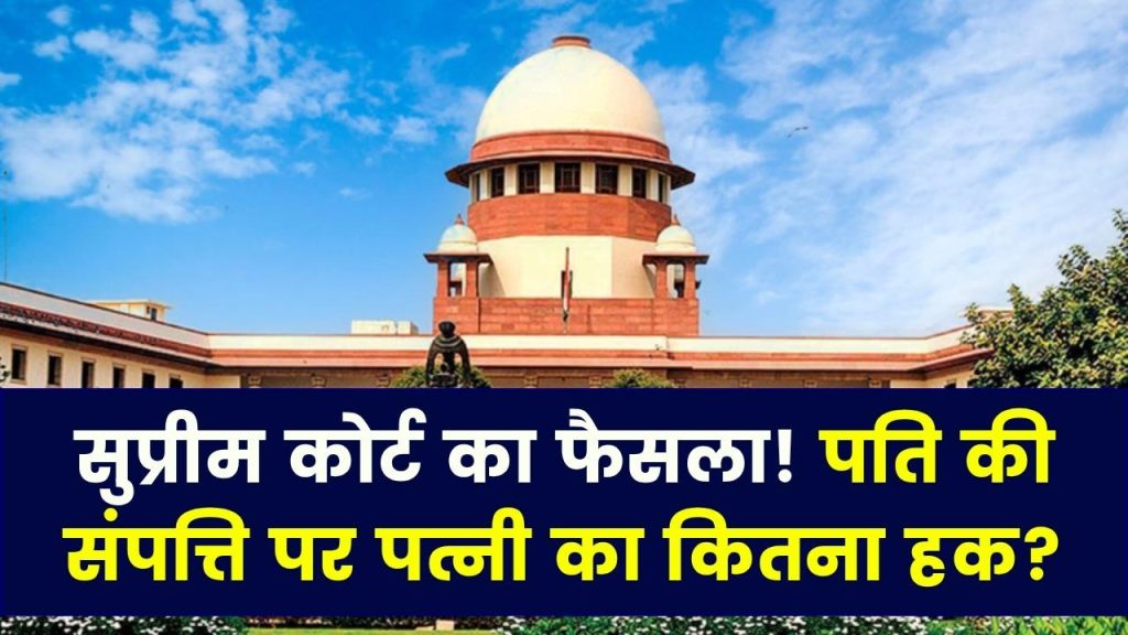 Wife Property Rights: Supreme Court का फैसला! क्या पत्नी को मिलेगी पति की पूरी संपत्ति? 1 Wife Property Rights: Supreme Court का फैसला! क्या पत्नी को मिलेगी पति की पूरी संपत्ति?