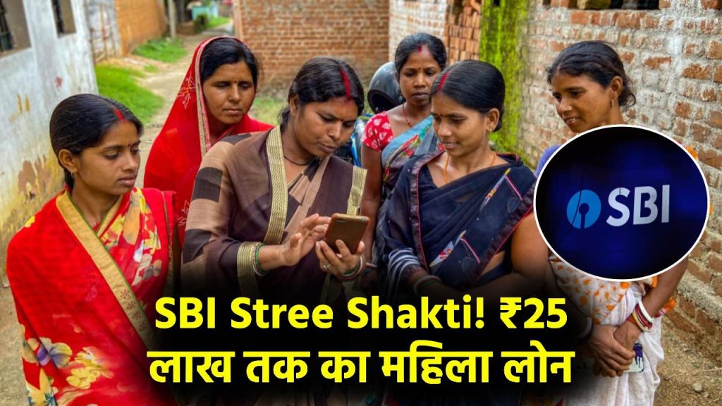 Women Empowerment: SBI बैंक दे रहा महिलाओं को ₹25 लाख तक का लोन, Stree Shakti Yojana का लाभ उठाएं 1 Women Empowerment: SBI बैंक दे रहा महिलाओं को ₹25 लाख तक का लोन, Stree Shakti Yojana का लाभ उठाएं