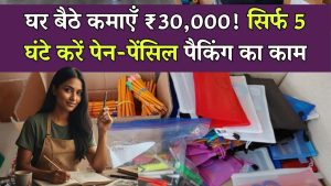 Work From Home: सिर्फ 5 घंटे काम! घर बैठे करें पैन-पेंसिल पैकिंग, हर महीने ₹30,000 तक की कमाई