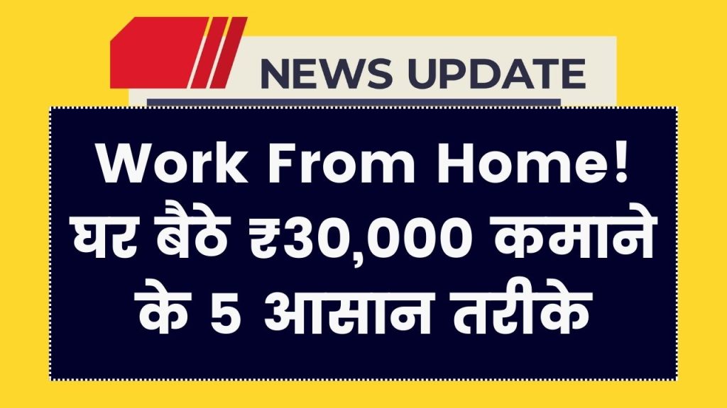 Work From Home Jobs: बेरोज़गार भी घर बैठे कमा रहे ₹30,000 महीना, आप भी शुरू करें ये ऑनलाइन काम