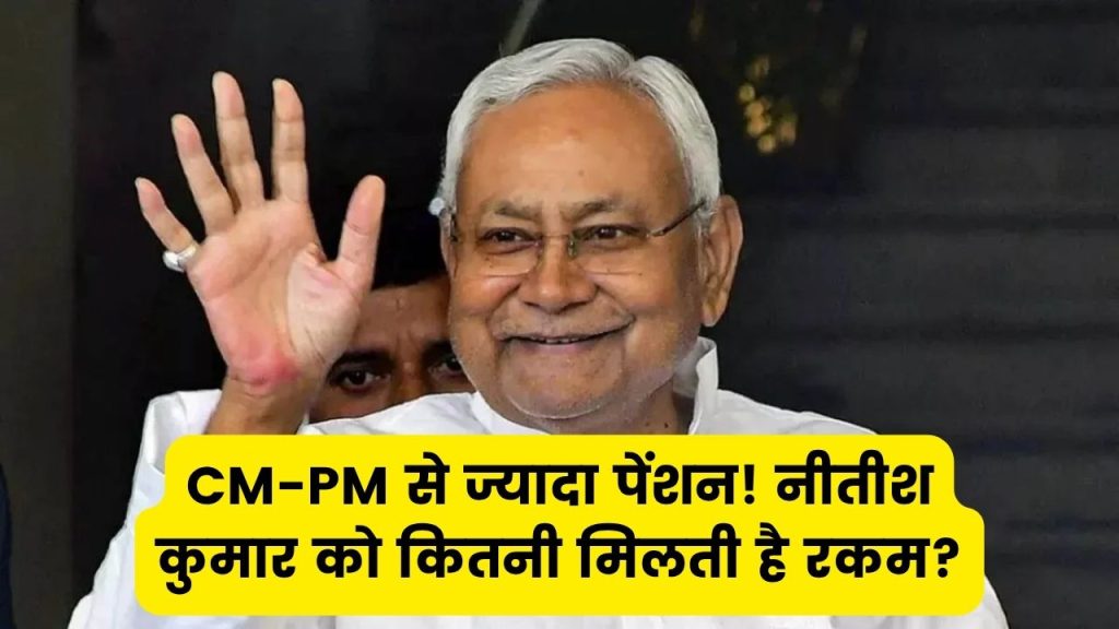 नीतीश कुमार की पेंशन जानकर रह जाएंगे दंग, मुख्यमंत्री-प्रधानमंत्री की सैलरी से भी ज्यादा मिलता है पैसा!